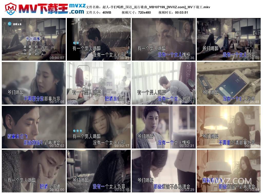 超人-爷们喝醉_国语_流行歌曲_MB107199